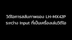 LH-MX42P  Input