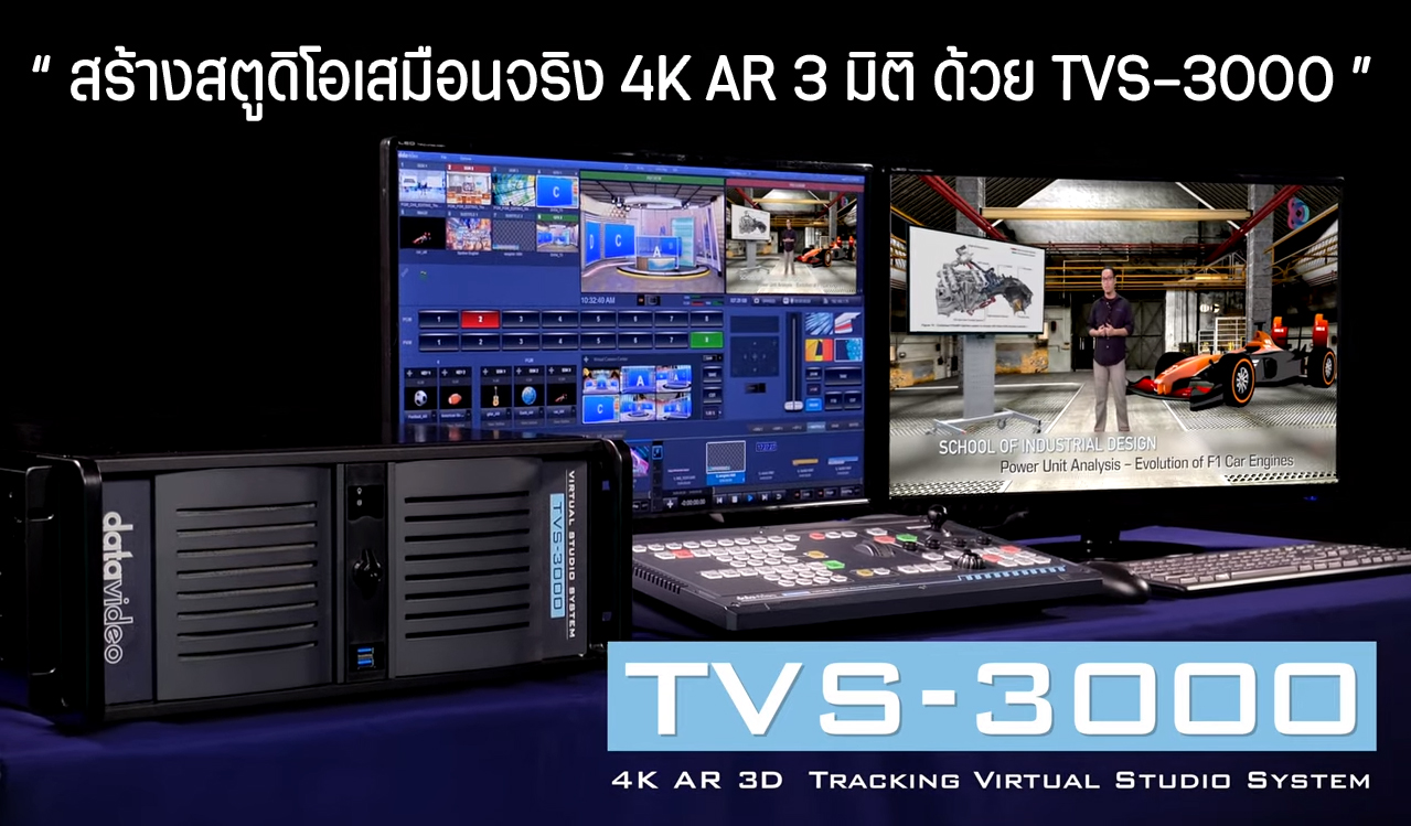 TVS-3000 4K AR 3D Tracking Virtual Studio System พากษ์ไทย