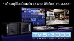 TVS-3000 4K AR 3D Tracking Virtual Studio System พากษ์ไทย