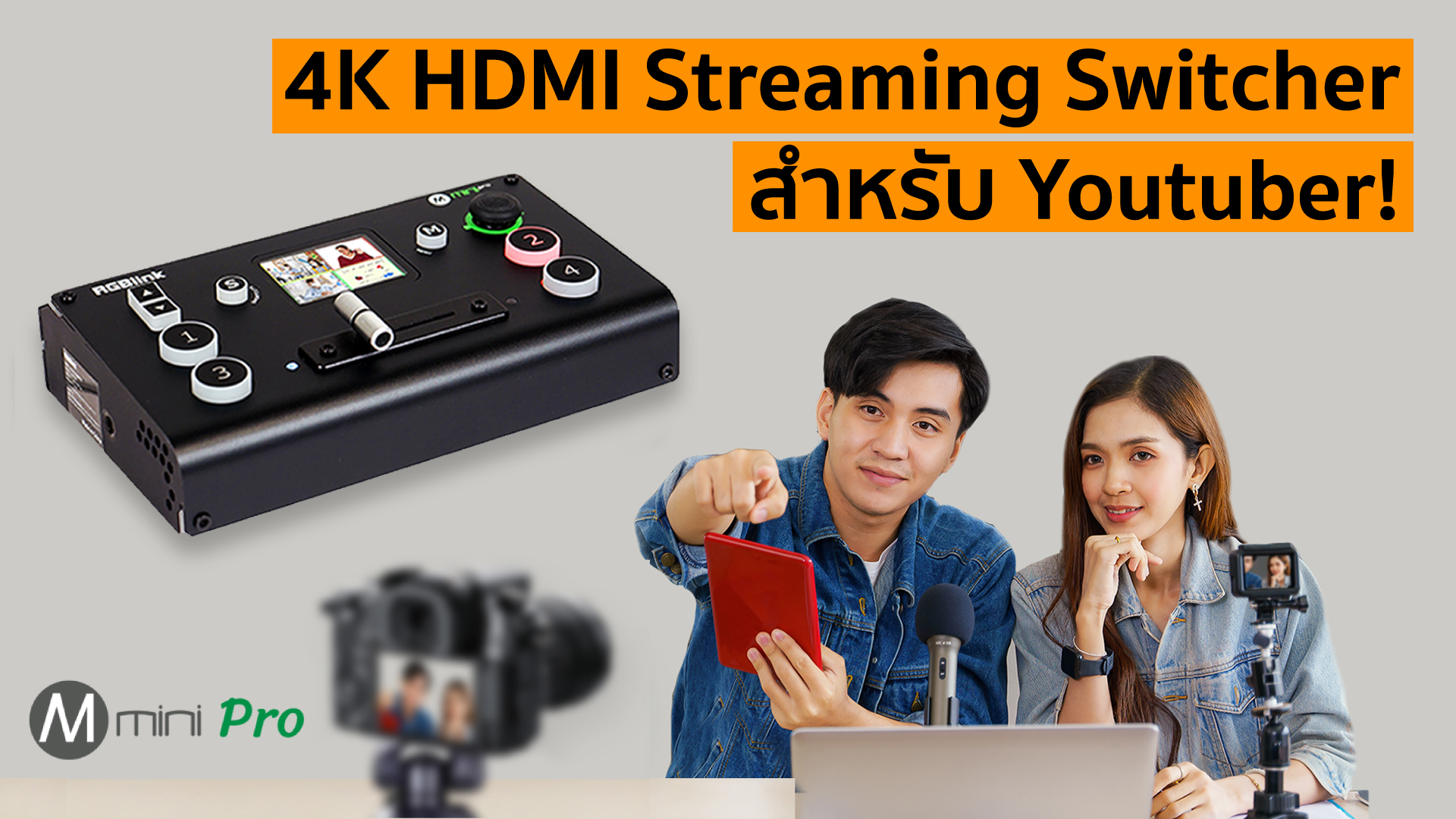 M MINI Pro : 4K HDMI Live Streaming Switcher สำหรับ Youtuber