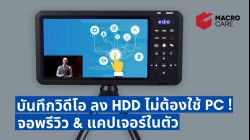 รีวิว EVP2000 เครื่องบันทึกวิดีโอ ลง HDD ไม่ต้องใช้ PC มีจอพรีวิว & Capture ในตัว