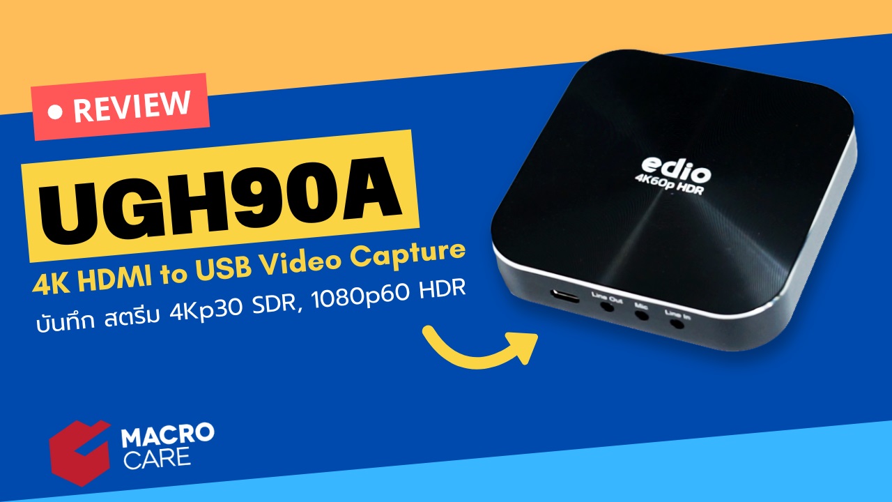 รีวิว edio UGH90A : 4K HDMI to USB Video Capture คุณภาพสูง ใช้งานง่าย ราคาประหยัด