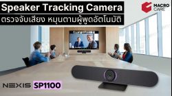 SP1100 : Auto Speaker Tracking & Auto Framing Camera