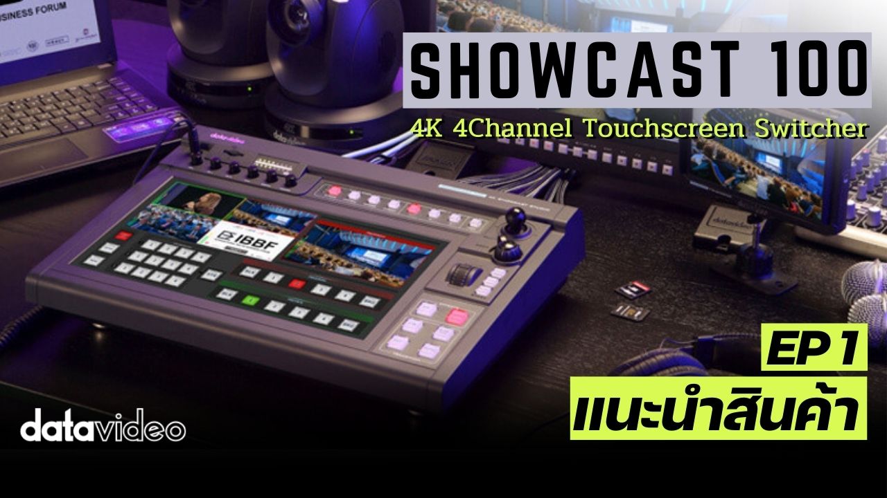 EP 1 : แนะนำสินค้า | Showcast 100 4K All-in-one 4CH Touchscreen Switcher