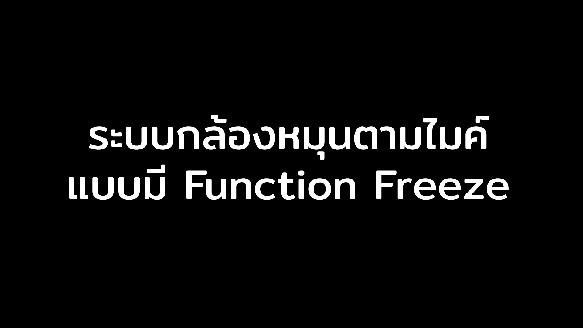 ระบบกล้องหมุนตามไมค์ แบบมี Function Freeze