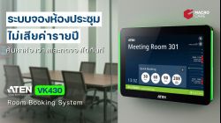 ATEN VK430 : Room Booking System